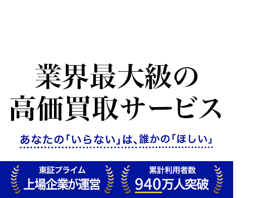 不用品の買取なら業界最大級の高価買取サービス「高く売れるドットコム」へ