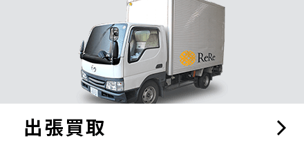 出張買取